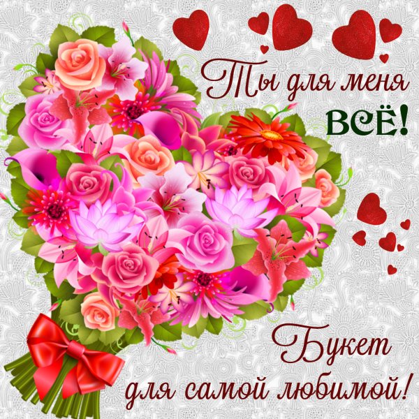 Открытки для любимой девушки