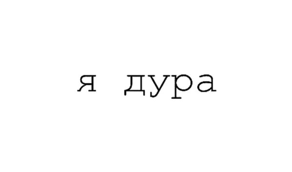 Надпись я тупой