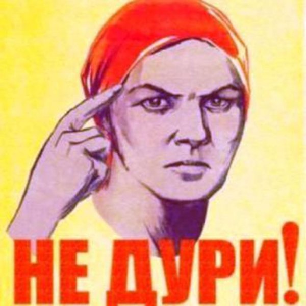 Плакат не дури