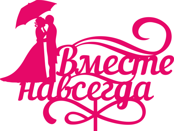 Вместе надпись