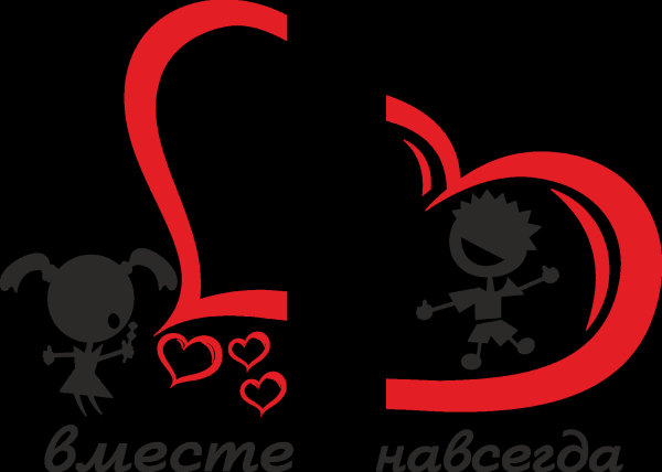 Вместе навсегда