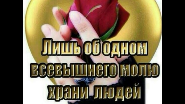 Аллах сохрани людей которых я люблю