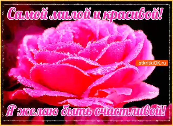 Открытки для самой милой и красивой