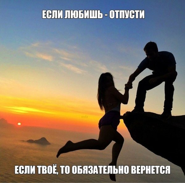 Отпусти и если вернется