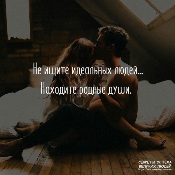 Не ищите идеальных людей ищите родные души