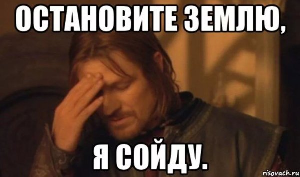 Остановите землю я сойду Мем