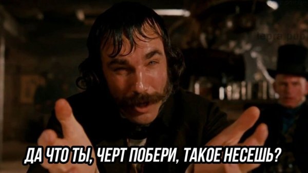 Да что ты такое несешь