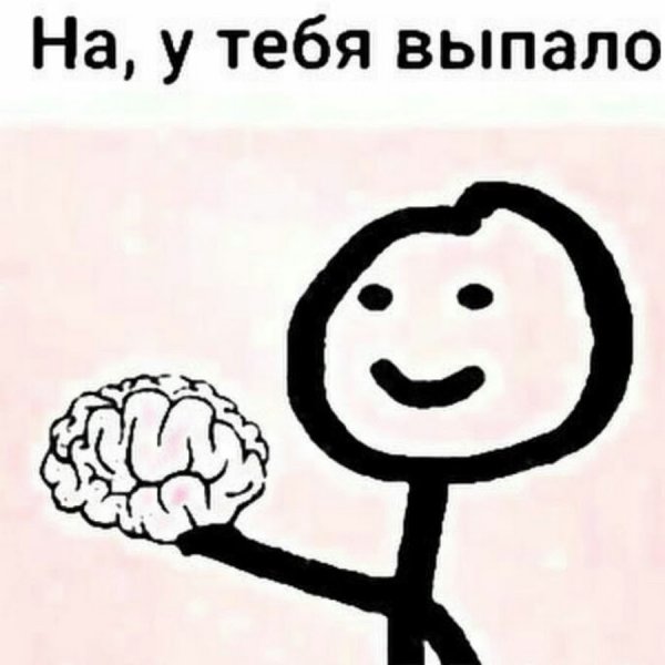 Держи у тебя выпало