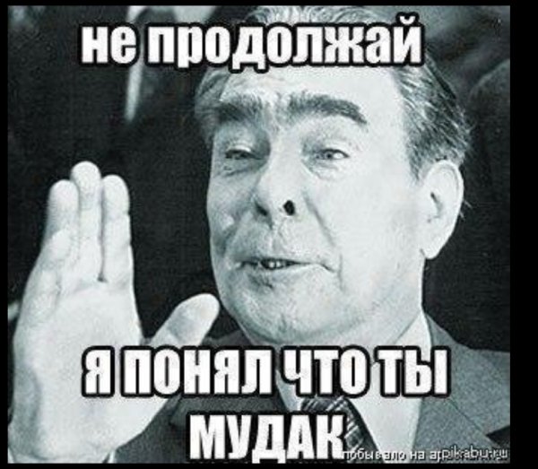 Брежнев не продолжай