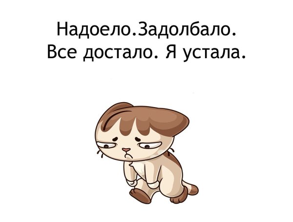 Я устала