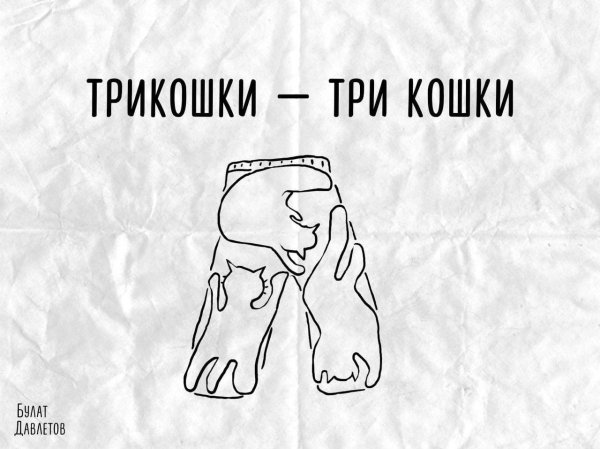 Трикошки Мем