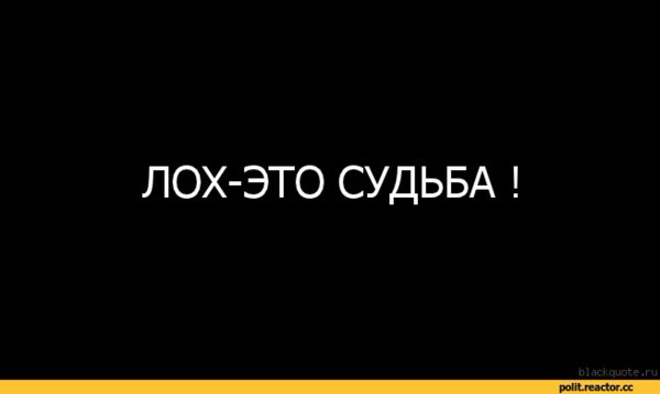 Чёрный фон с надписью лох
