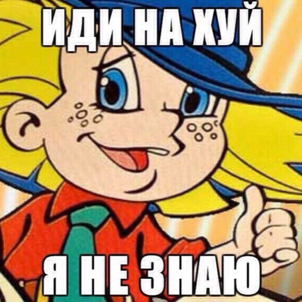 Незнайка я не знаю