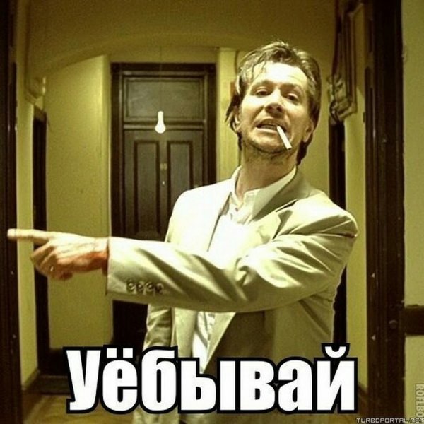 Отвали идиот