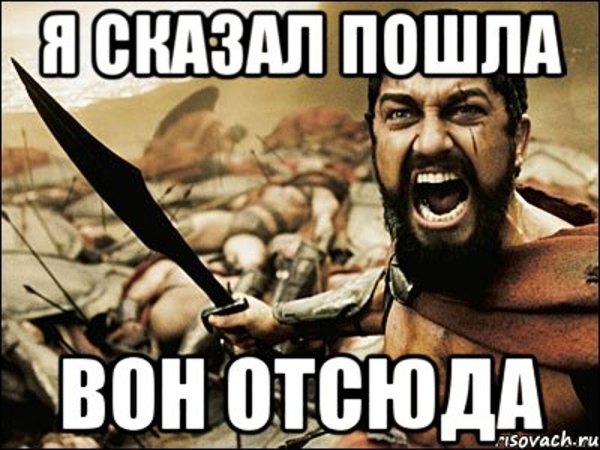 Пошел вон