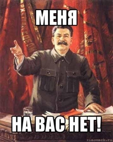 Сталин одобряет Мем