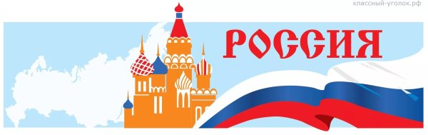 Флаг Россия Родина моя
