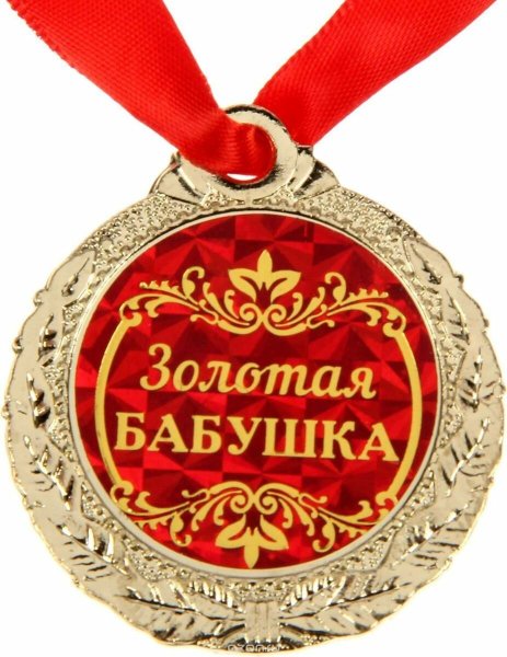 Медаль бабушке