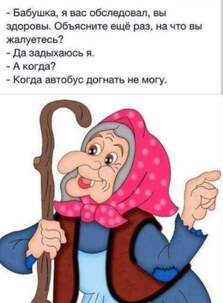 Анекдоты для бабушек смешные