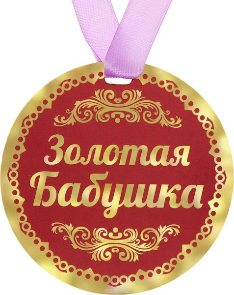 Медаль бабушке