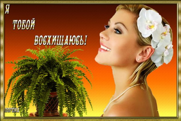 Открытка с восхищением женщиной