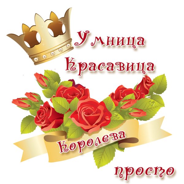 С днем рождения умница и красавица
