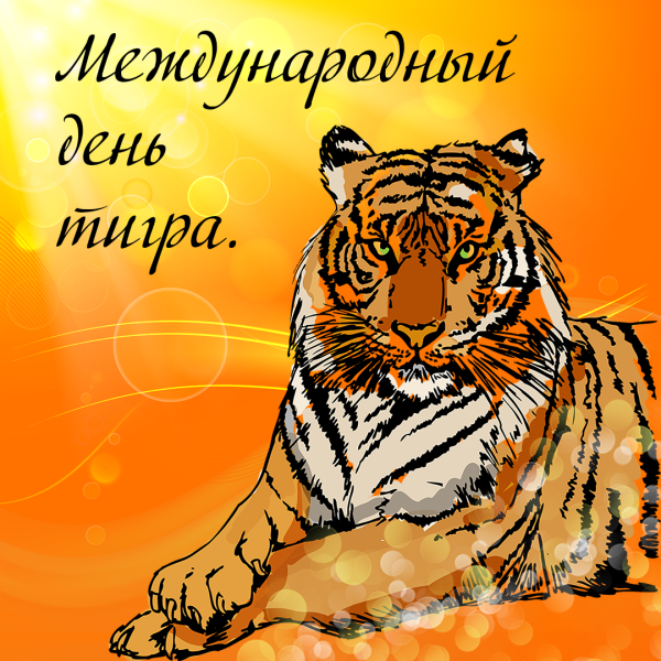 29 Июля Международный день тигра