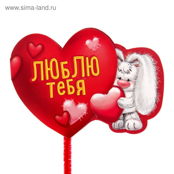 Я тебя люблю