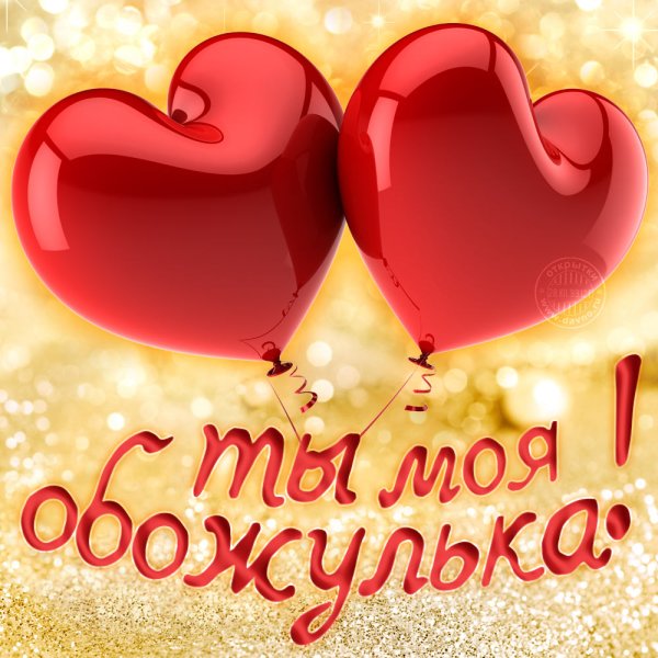 Открытки любимому