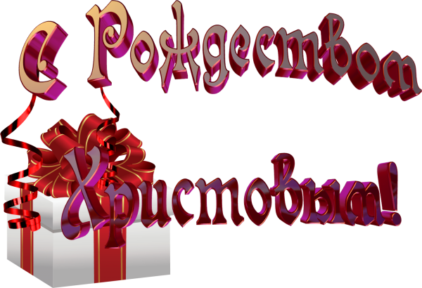 С Рождеством надпись