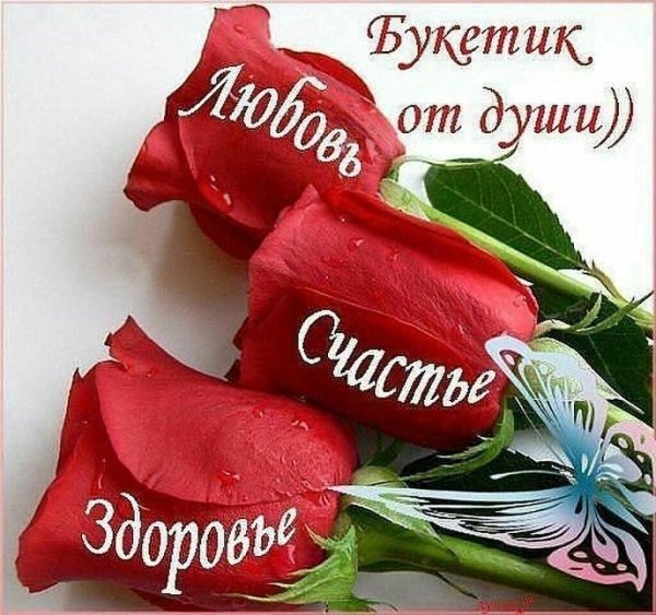 Поздравления от души