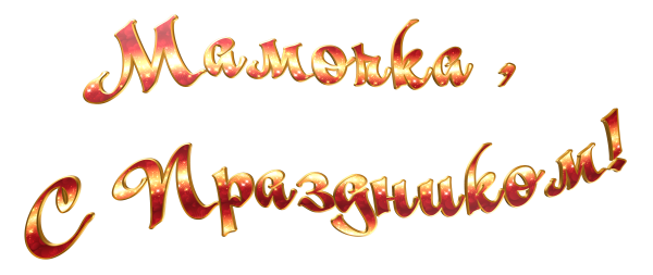 С праздником надпись