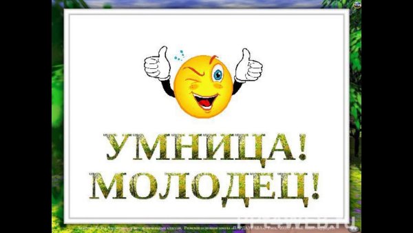 Открытка молодец