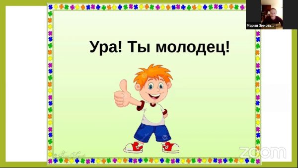 Ты молодец