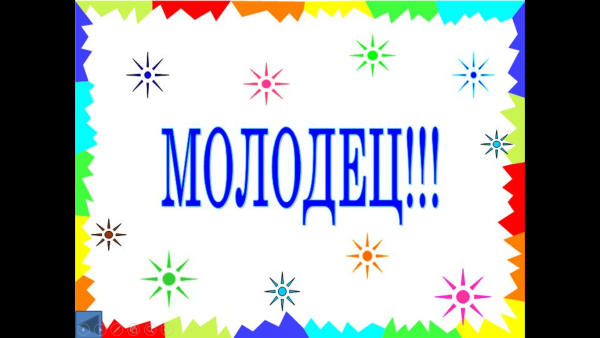 Красивая надпись молодцы