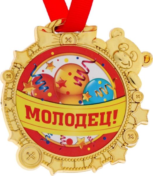 Медаль молодец для детей