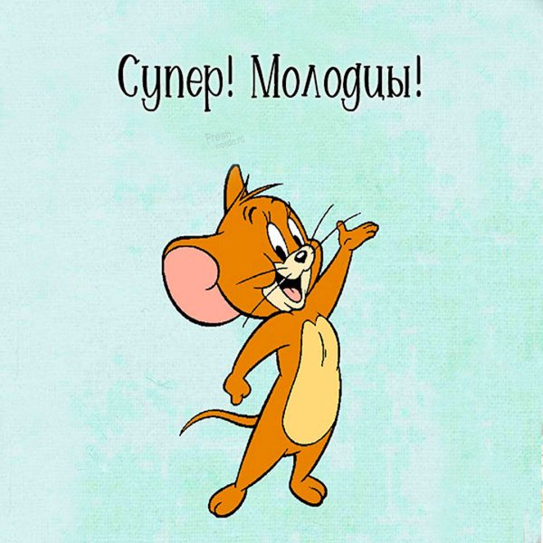 Супер молодцы картинки