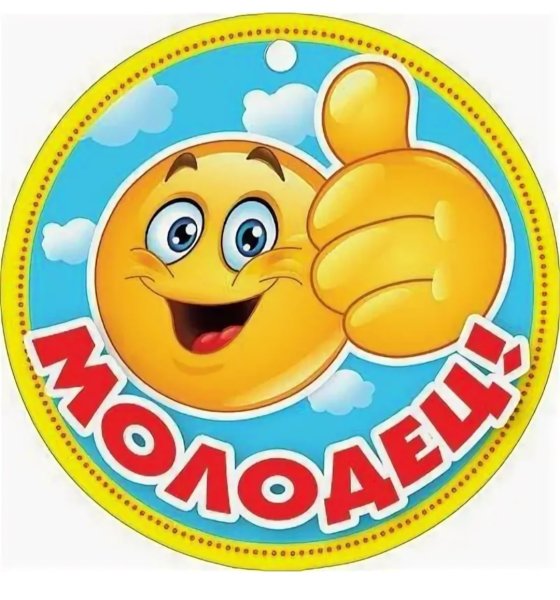 Медаль ты молодец