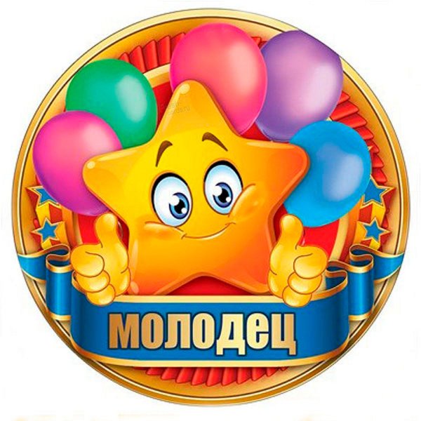 Медалька молодец