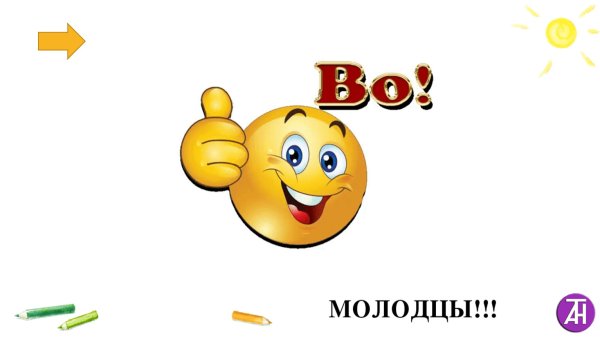 Стикеры здорово молодцы