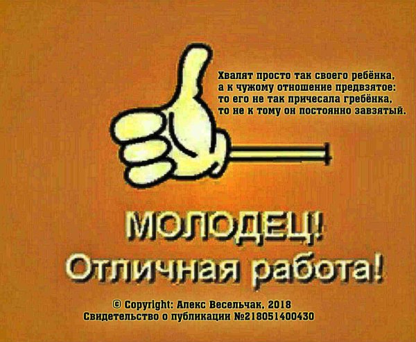 Ты молодец