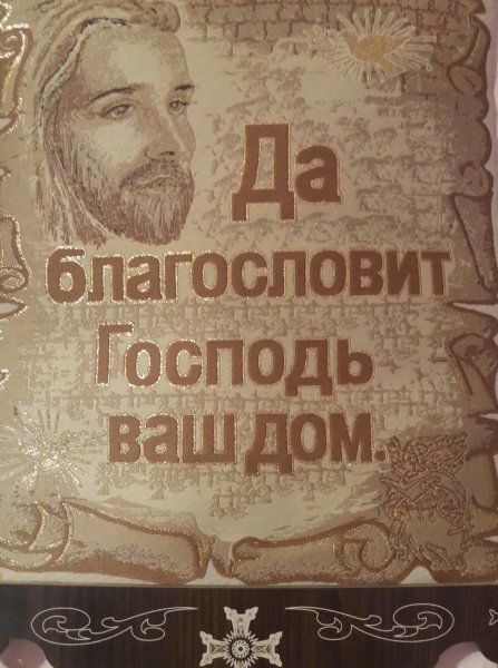 Да благословит Господь