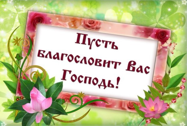 Пусть Бог благословит тебя