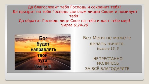 Храни Господь и Пресвятая Богородица