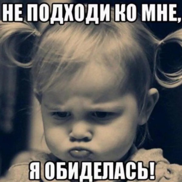 Я обиделась