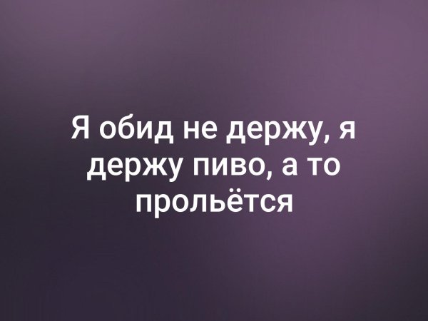 Зла не держу держу пиво