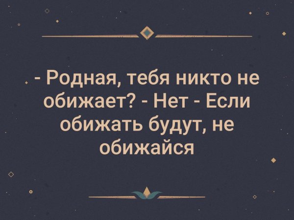 Будут обижать не обижайся