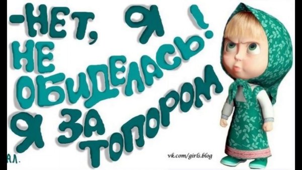 Я обиделась картинки прикольные
