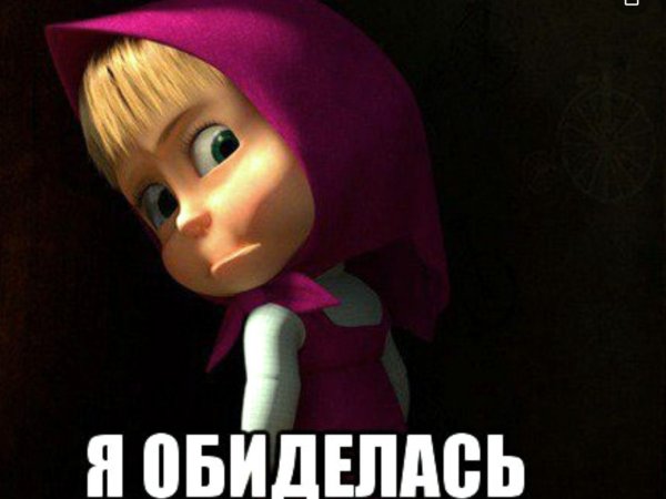 Я обиделась