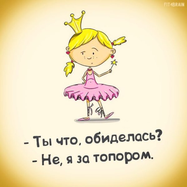 Принцесса смешные высказывания